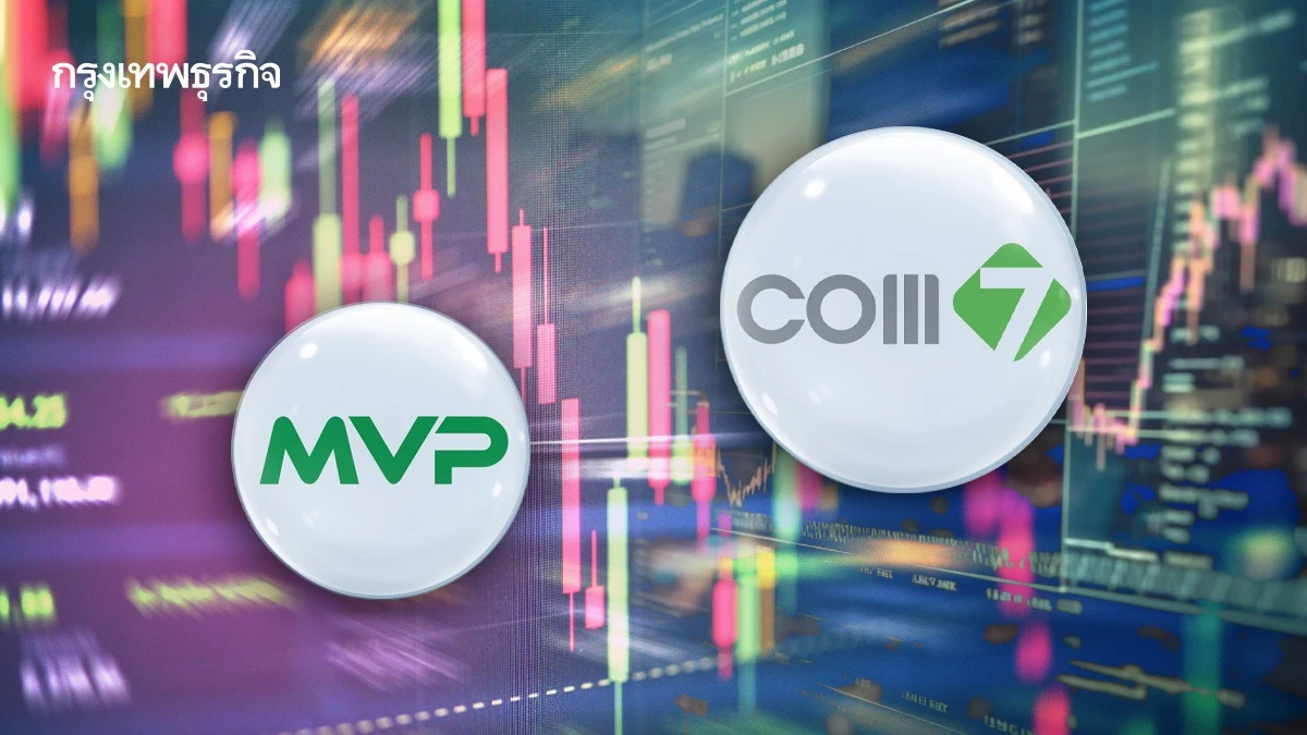 หุ้น MVP ดิ่งเหว 29.09% หลัง COM7 ล้มดีล พุ่งสวน 5.58% โบรกคาดหวั่นขาดสภาพคล่อง