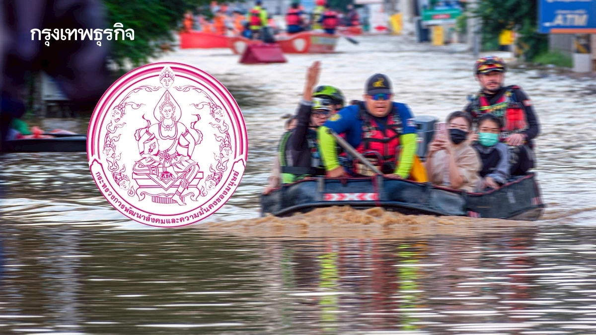 เปิด 5 มาตรการ สู้น้ำท่วมภาคใต้ พม. เร่งอพยพกลุ่มเปราะบาง 6.7 แสนคน