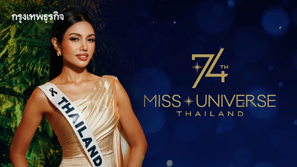 LIVE มงลง ถ่ายทอดสด Miss Universe 2025 รอบตัดสิน ลุ้นมงสาม 'วีนา'