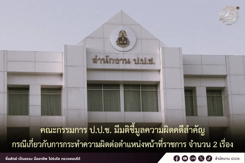 ป.ป.ช.ฟัน 2 บิ๊ก ขรก. 'อธิบดีกรมท่องเที่ยว-รองอธิบดีกรมพัฒนา'