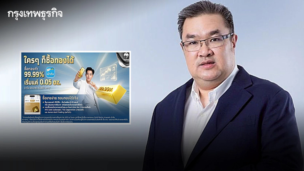'กรุงไทย' ปรับลดขั้นต่ำซื้อ-ขาย-ถอนทองคำ ผ่านแอปฯ เป๋าตัง เหลือ 0.05 ออนซ์