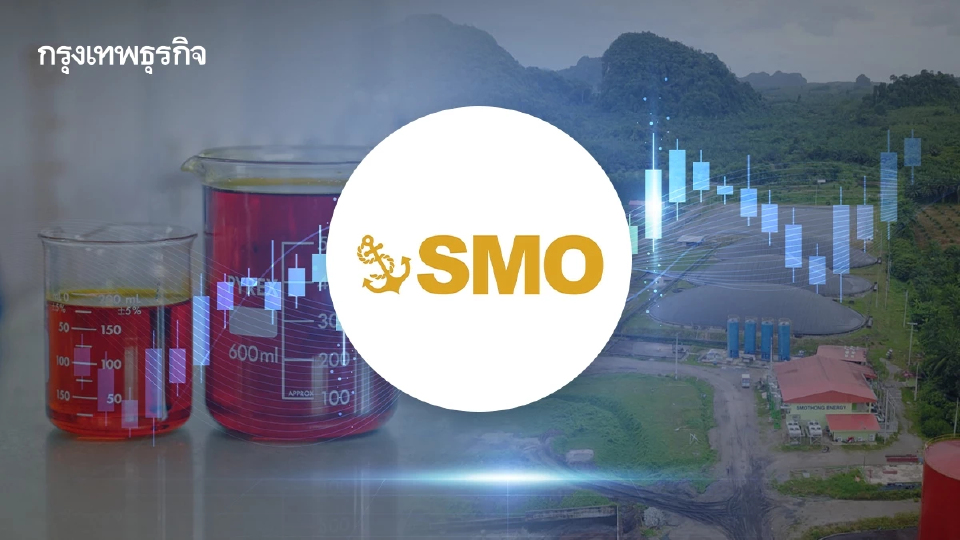 SMO ประเดิมเทรด SET ทางการ 10 พ.ย.นี้ ลุยธุรกิจปาล์มน้ำมัน-พลังงานชีวภาพครบวงจร