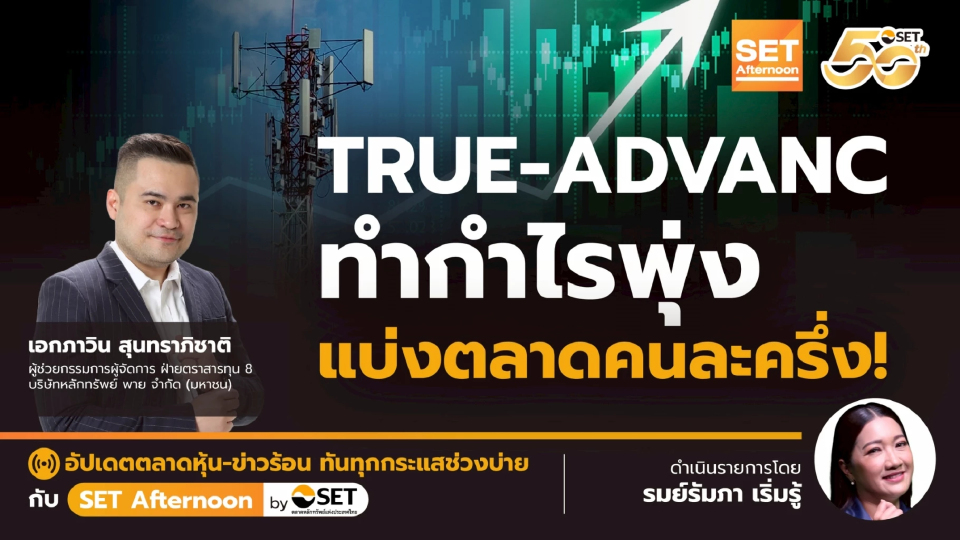 TRUE-ADVANC ทำกำไรพุ่ง แบ่งตลาดคนละครึ่ง! | SET Afternoon | 5-11-68