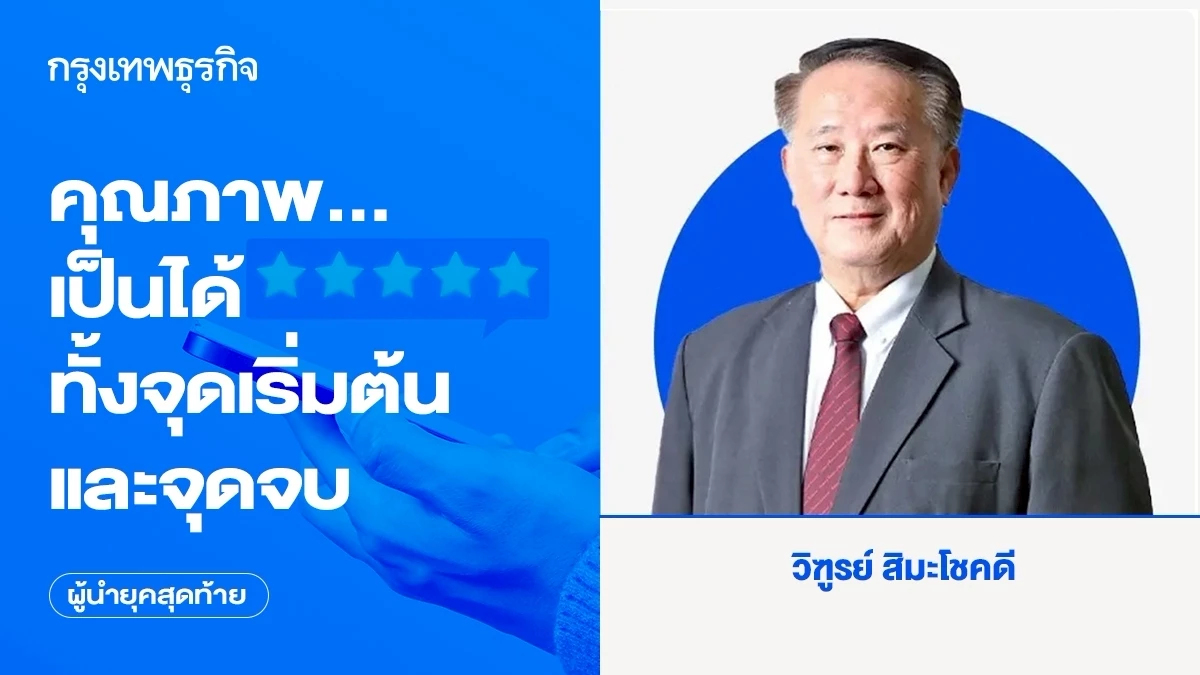 คุณภาพ…เป็นได้ทั้งจุดเริ่มต้นและจุดจบ | ผู้นำยุคสุดท้าย