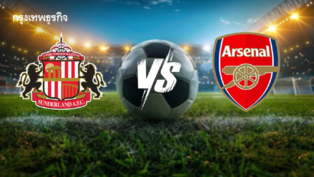 LIVE ดูบอลสด ซันเดอร์แลนด์ พบ อาร์เซน่อล ตารางคะแนนพรีเมียร์ลีก อังกฤษ