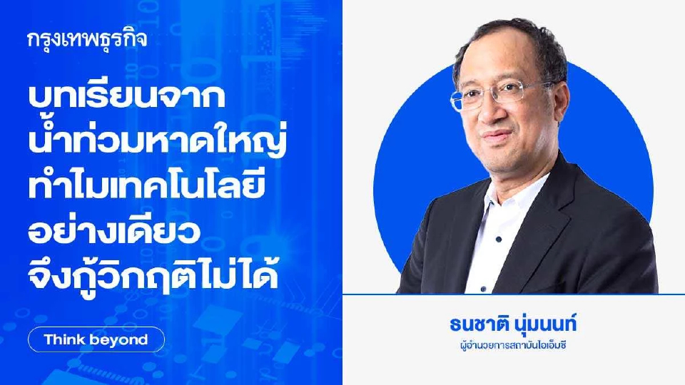 บทเรียนจาก “น้ำท่วมหาดใหญ่ “ทำไม “เทคโนโลยี” อย่างเดียวจึงกู้วิกฤติไม่ได้