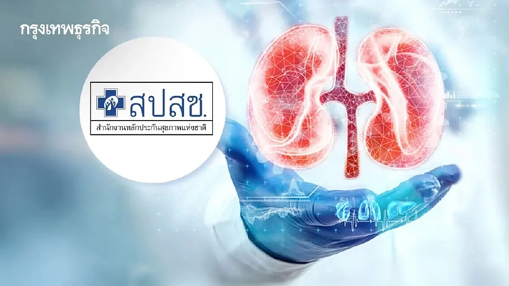 ประกาศฉบับใหม่ ‘ฟอกไตฟรีทุกแห่ง’ สิทธิบัตรทอง ห้ามเรียกค่าบริการเพิ่ม