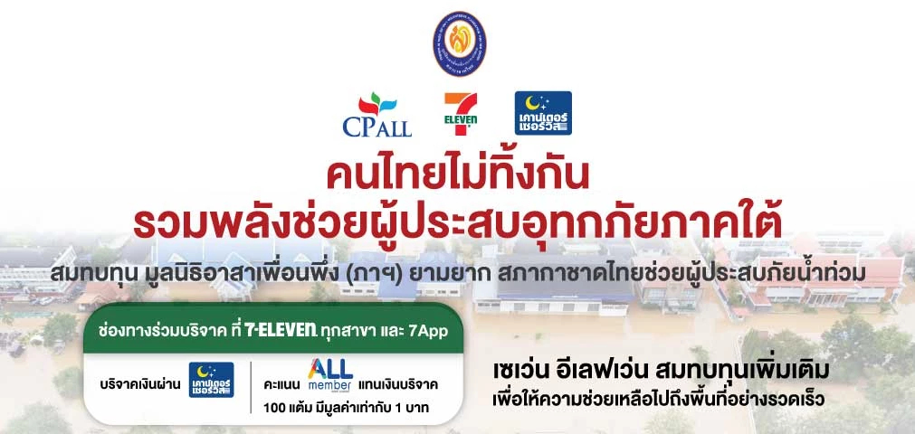 ซีพี ออลล์ - เซเว่น อีเลฟเว่น ชวนสมาชิก All Member บริจาคคะแนนช่วยน้ำท่วมผ่าน 7App