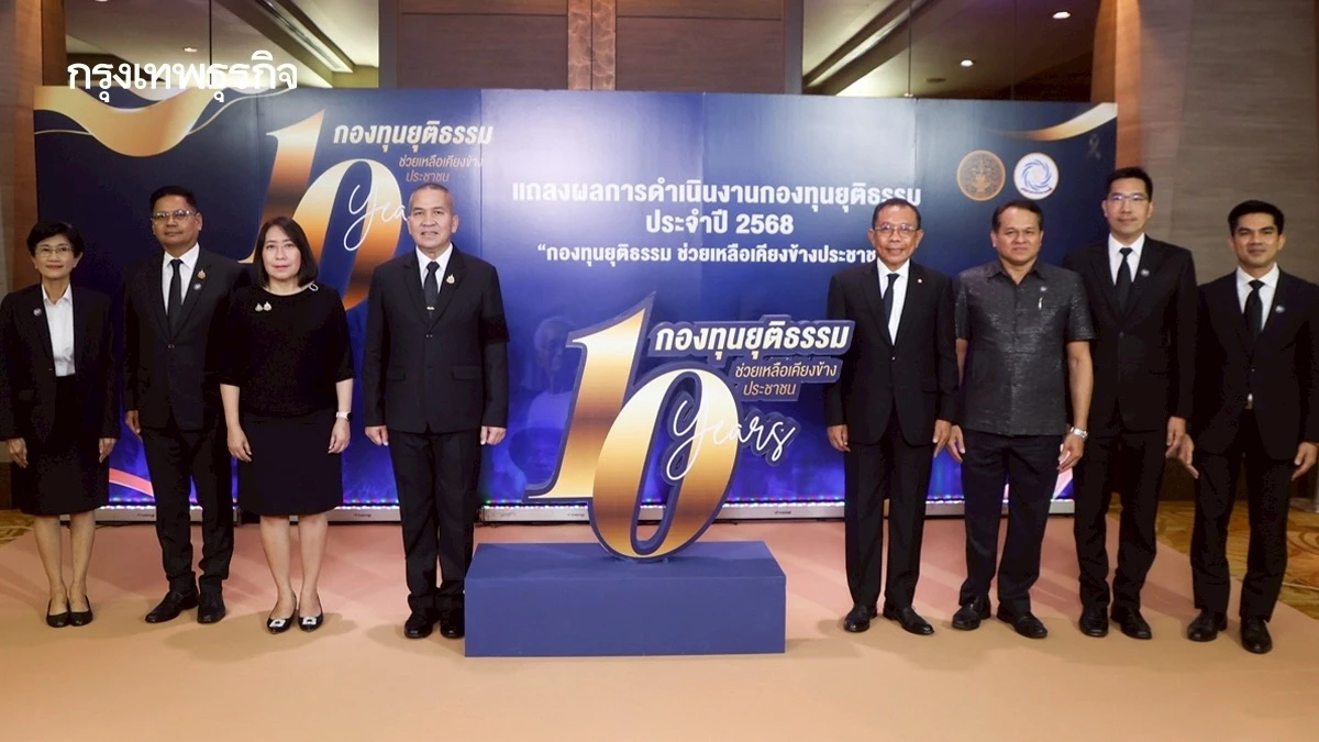 'กองทุนยุติธรรม' ก้าวสู่ยุคใหม่ เร่งลดขั้นตอนพร้อมบูสต์ AI ยกระดับบริการ ปิดช่องว่างกฎหมาย