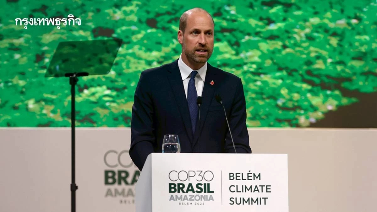 เปิดข้อเรียกร้อง 'ผู้นำโลก' บนเวที COP30 จีน-ฝรั่งเศส–เจ้าชายวิลเลียม