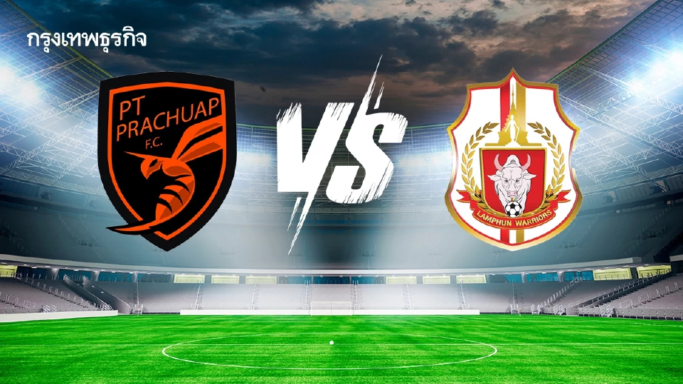 บอลไทยวันนี้ ดูบอลสด 'ประจวบ เอฟซี พบ ลำพูน วอริเออร์' ฟุตบอลไทยลีก
