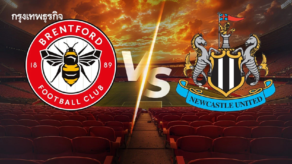 LIVE ดูบอลสด เบรนท์ฟอร์ด พบ นิวคาสเซิ่ล โปรแกรมบอล พรีเมียร์ลีก อังกฤษ
