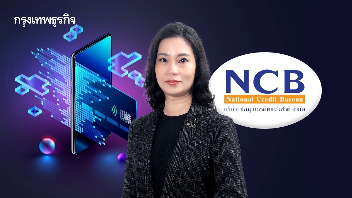 NCB หนุน ‘ปิดหนี้ไว ไปต่อได้’ เสริม ‘ข้อมูลเครดิต’ เปิดประตูสู่โอกาสใหม่ ดึงลูกหนี้รายย่อยคืนสู่ระบบ