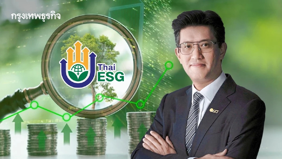 ตลท.ส่งสัญญาณบวกปลายปี ลุ้นเงินเข้า ThaiESG รับสิทธิ์ภาษี