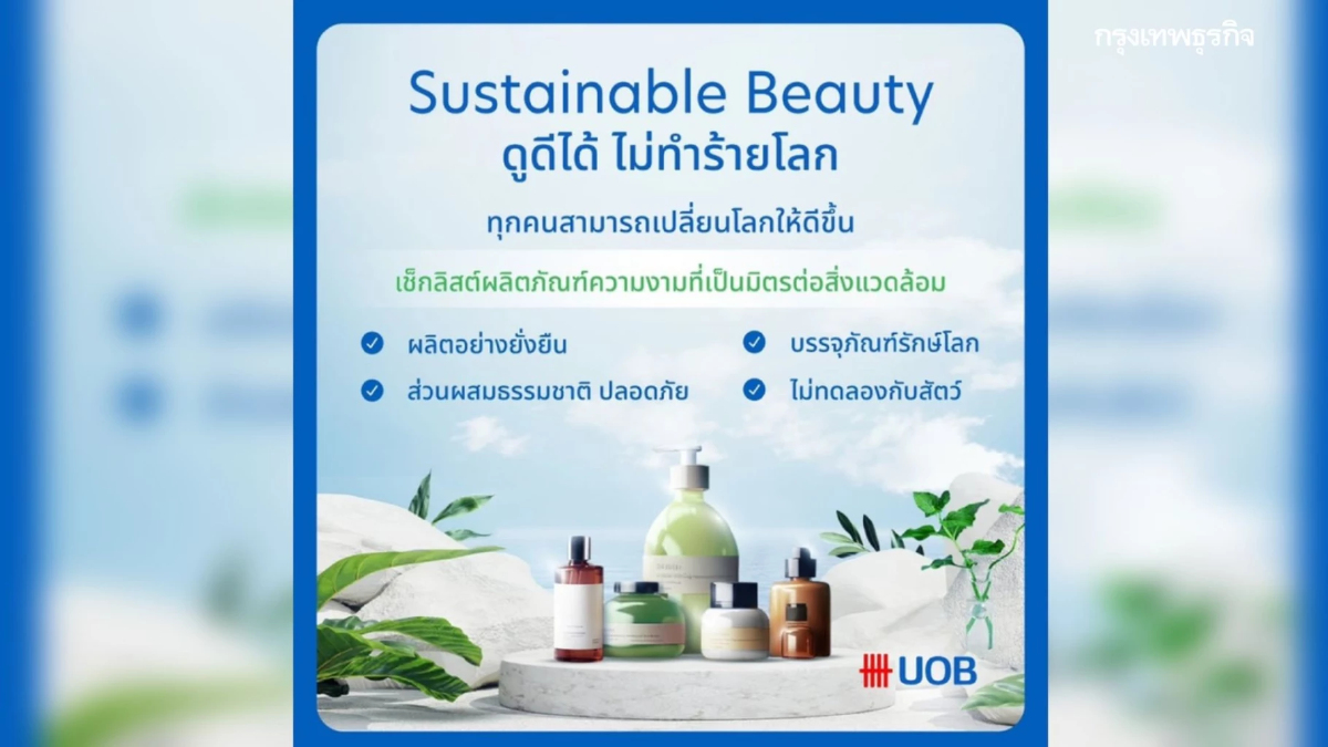 Sustainable Beauty ความงามแบบมีจิตสำนึก สำหรับทิศทางผู้บริโภคยุคใหม่