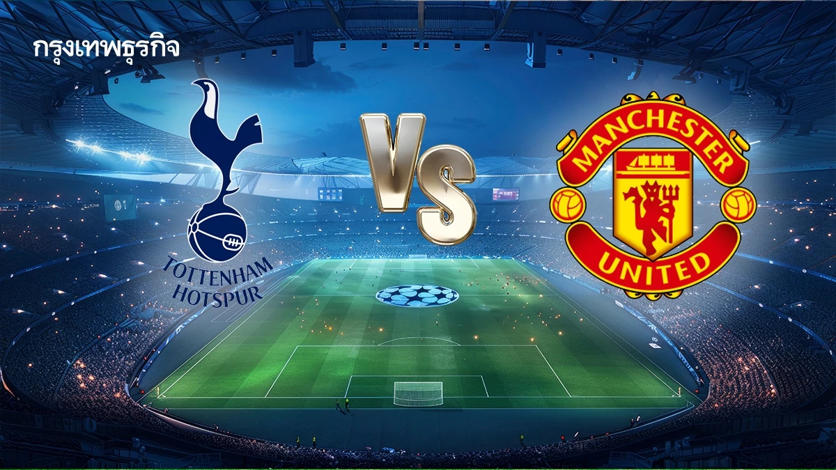 วิเคราะห์บอลวันนี้ ดูบอลสด 'สเปอร์ส พบ แมนยู' พรีเมียร์ลีก อังกฤษ