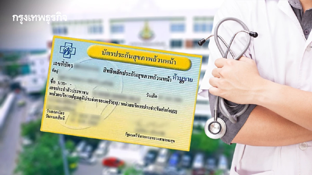 แก้ปัญหา 'บัตรทองกทม.' ใช้ 'นพรัตน์โมเดล'  คาดเริ่มต.ค.69 