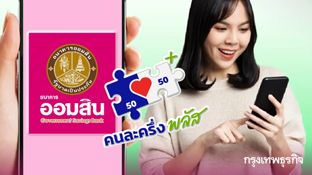 ออมสิน แจง เข้าระบบไม่ได้ อบรมร้านค้า คนละครึ่งพลัส รับ 2,000 บาท