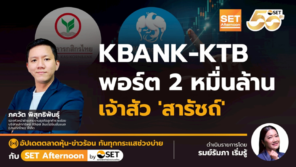 KBANK-KTB พอร์ต 2 หมื่นล้าน เจ้าสัว 'สารัชถ์' | SET Afternoon | 19-11-68