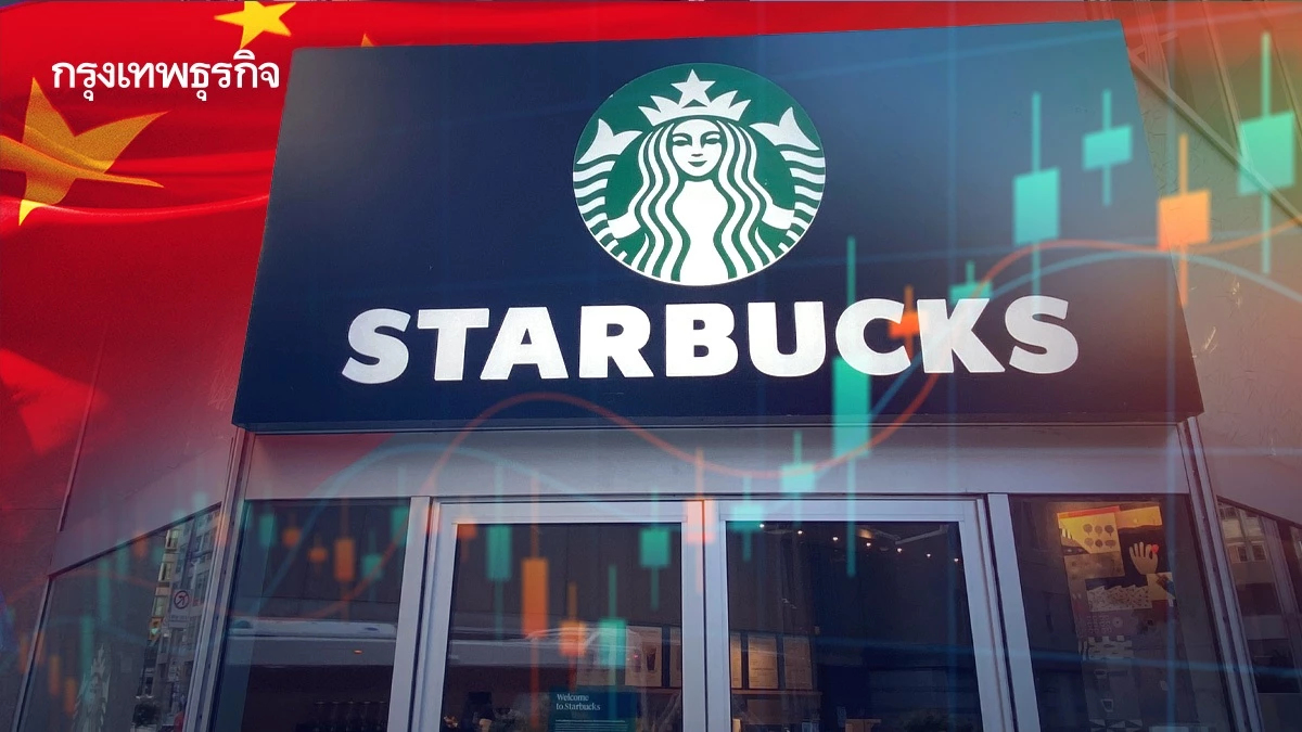 สตาร์บัคส์ขายหุ้น 60% ธุรกิจในจีน หวังพลิกสถานการณ์ธุรกิจกาแฟ