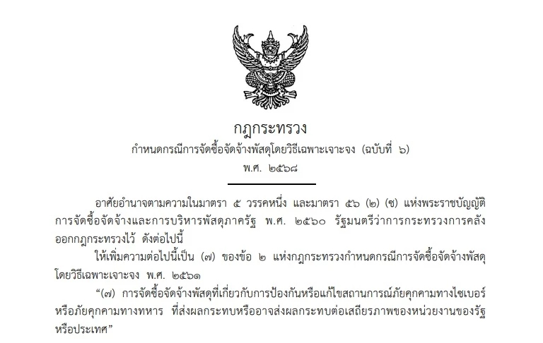 มีผลแล้ว! จัดซื้อจัดจ้าง 'เจาะจง' ได้ หากเกิดภัยพิบัติ-คุกคาม ปท.