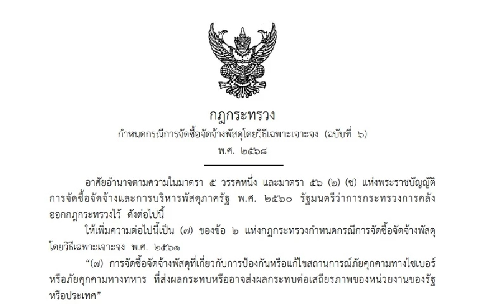 มีผลแล้ว! จัดซื้อจัดจ้าง 'เจาะจง' ได้ หากเกิดภัยพิบัติ-คุกคาม ปท.