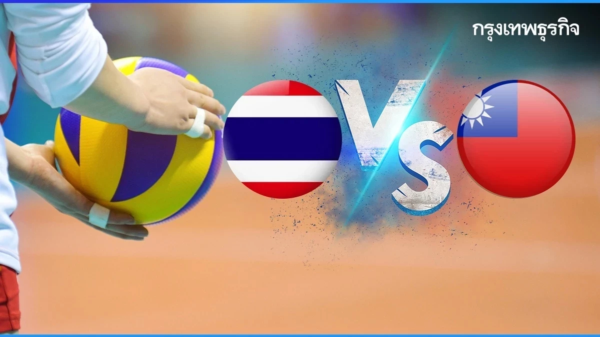 ถ่ายทอดสดวอลเลย์บอลหญิง 'ทีมชาติไทย พบ ไต้หวัน’ U16 ชิงแชมป์เอเชีย 2025
