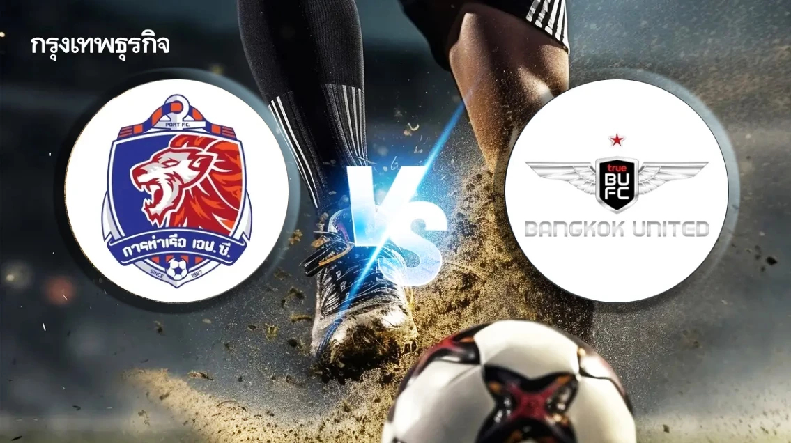LIVE บอลไทยวันนี้ ดูบอลสด 'การท่าเรือ เอฟซี พบ แบงค็อก ยูไนเต็ด' ไทยลีก