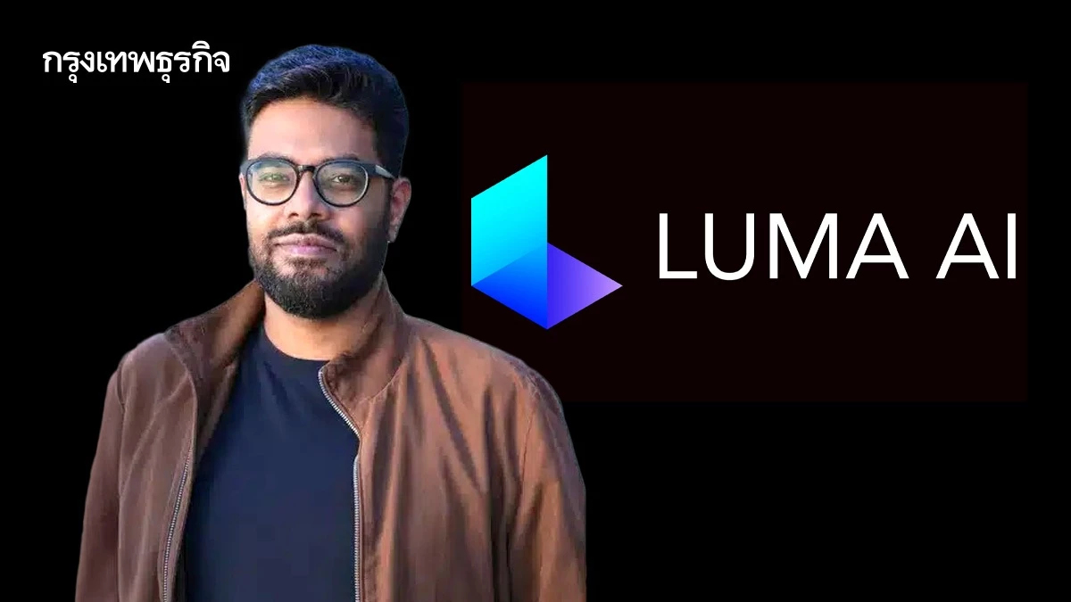 ผู้บริหาร Luma AI คาดหนังสร้างด้วย AI พร้อมออกฉายในปี 2026