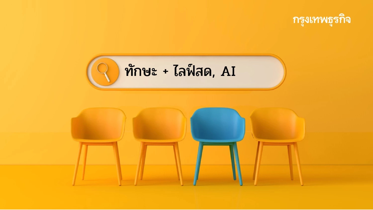 ทักษะ 'ไลฟ์สด' มาแรง นายจ้างค้นหามากสุด รับเทรนด์ธุรกิจออนไลน์