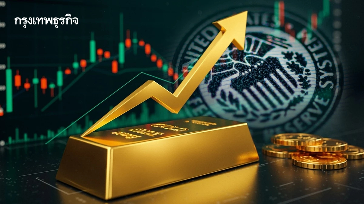ทองคำโลกปรับขึ้น หลังตลาดคาดเฟดลดดอกเบี้ยแรงขึ้น ดอลลาร์อ่อน