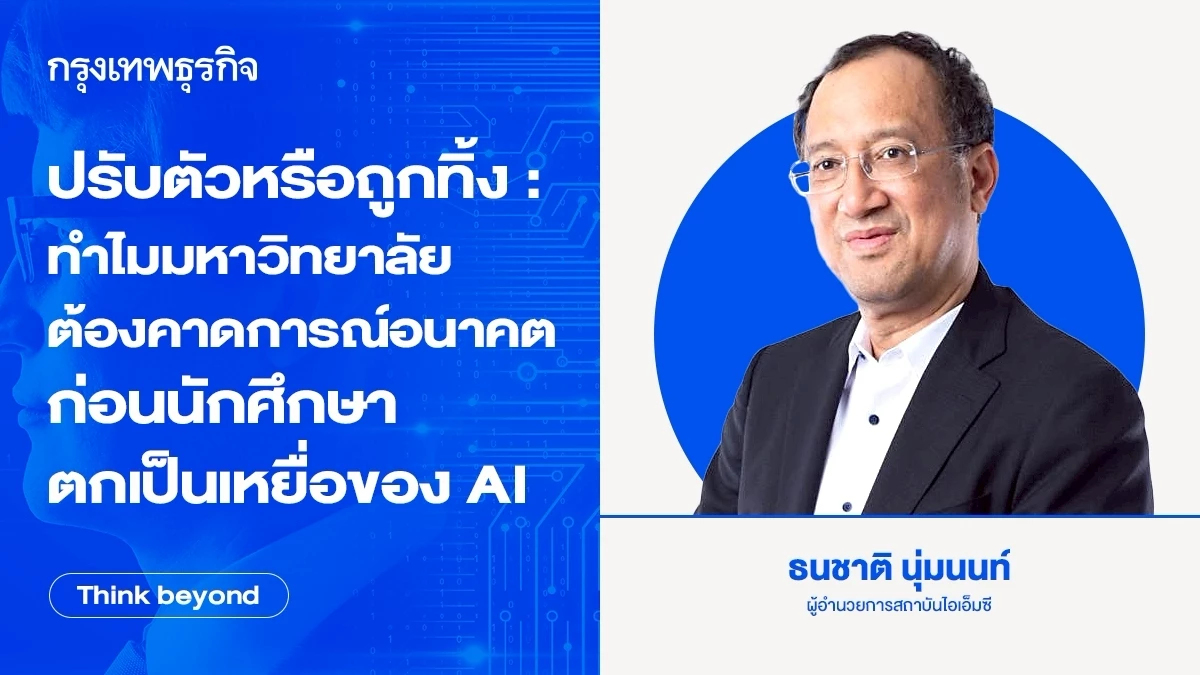 ปรับตัวหรือถูกทิ้ง : ทำไมมหาวิทยาลัย ต้องคาดการณ์อนาคต ก่อนนักศึกษา ตกเป็นเหยื่อ AI