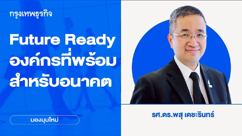 Future Ready - องค์กรที่พร้อมสำหรับอนาคต