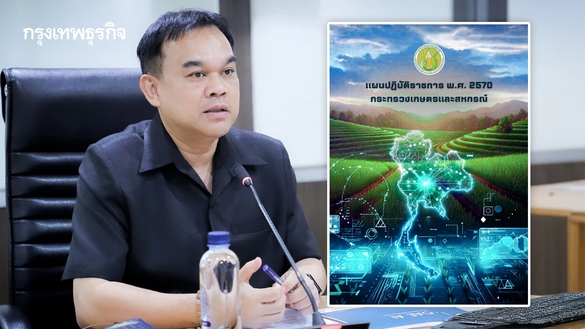 แผนปฏิบัติกระทรวงเกษตรฯ ปี 70 เคาะเป้าจีดีพีโต3 %รายได้เกษตรกรเพิ่มขึ้น 10 %