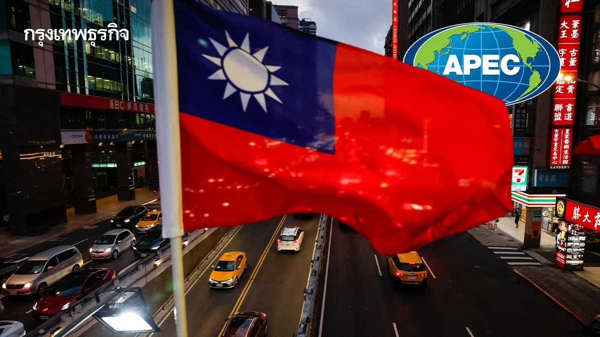 สหรัฐลั่น จีนเจ้าภาพเอเปค ‘ไต้หวัน’ ต้องเข้าร่วมอย่างเท่าเทียม!