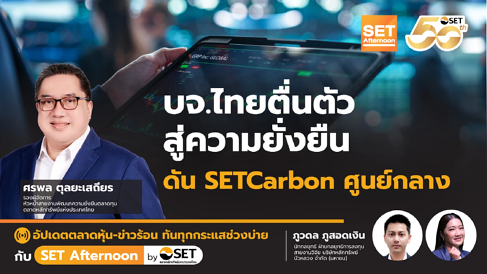บจ. ไทยตื่นตัว สู่ความยั่งยืน ดัน SETCarbon ศูนย์กลาง | SET Afternoon | 18-11-68