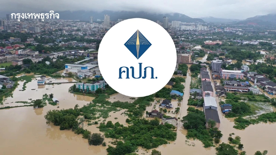 สงขลาท่วมหนัก! คปภ.–ภาคประกันภัยลงพื้นที่ เคลมแล้วกว่า 1,700 ราย