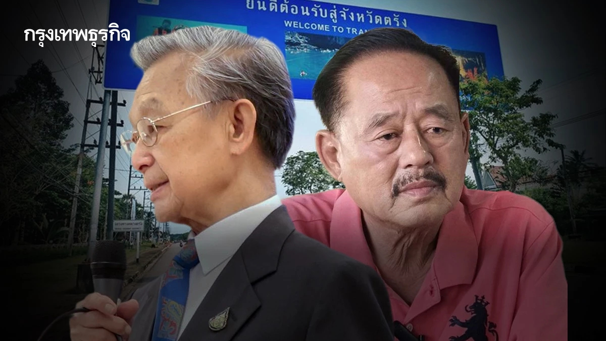 39 ปี 'ตรัง' เปลี่ยนไป ต้าน 'มันนี่โพลิติก' สู่ยุค 'บ้านใหญ่'