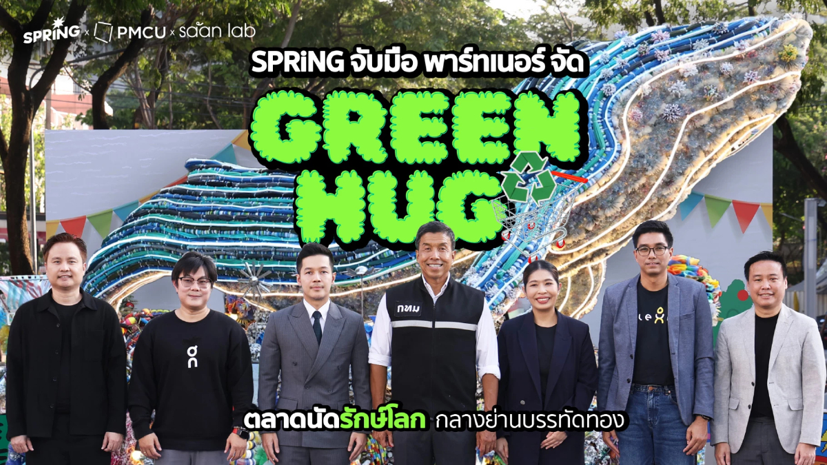 SPRiNG จับมือพันธมิตร จัดงาน GREEN HUG ตลาดนัดรักษ์โลก กลางเมือง