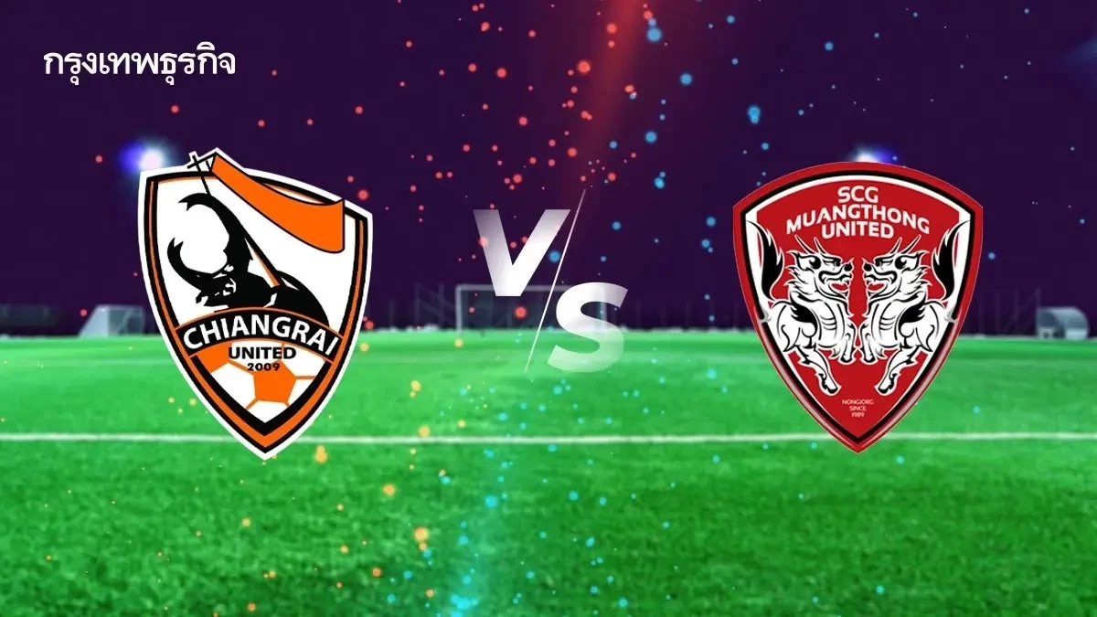 ดูบอลสด ไทยลีก เชียงราย ยูไนเต็ด พบ เมืองทอง ยูไนเต็ด ดูตารางคะแนน