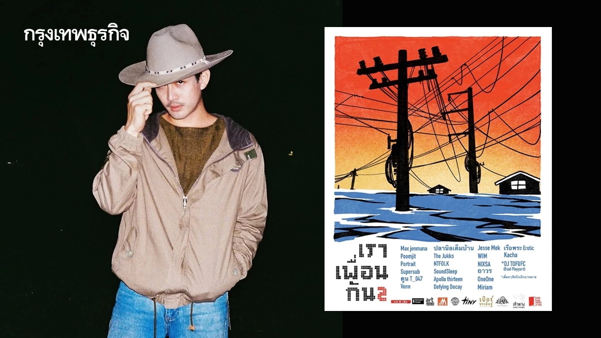 ‘แม็กซ์ เจนมานะ’ นำทัพศิลปินจัดคอนเสิร์ตช่วยน้ำท่วมภาคใต้