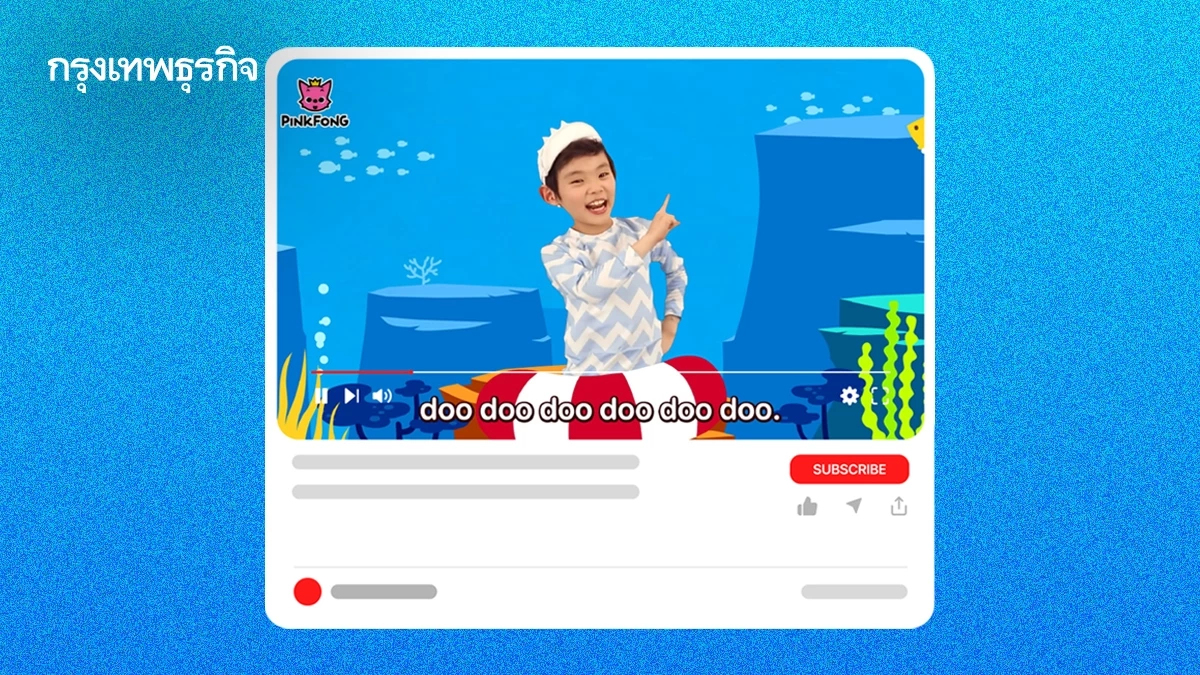 ปริศนาเพลง ‘Baby Shark Dance’ ยอดวิวมากที่สุดในโลก แต่ไม่ได้ทำให้ผู้สร้างรวย