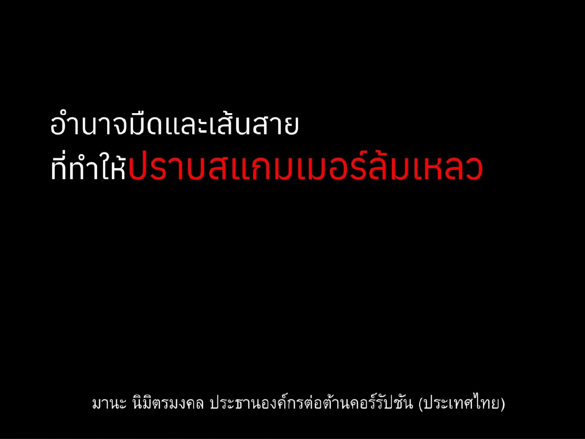 ประธาน ACT เฉลยไทยปราบสแกมเมอร์เหลว 'บิ๊กเนม' ชนชั้นนำรับส่วย