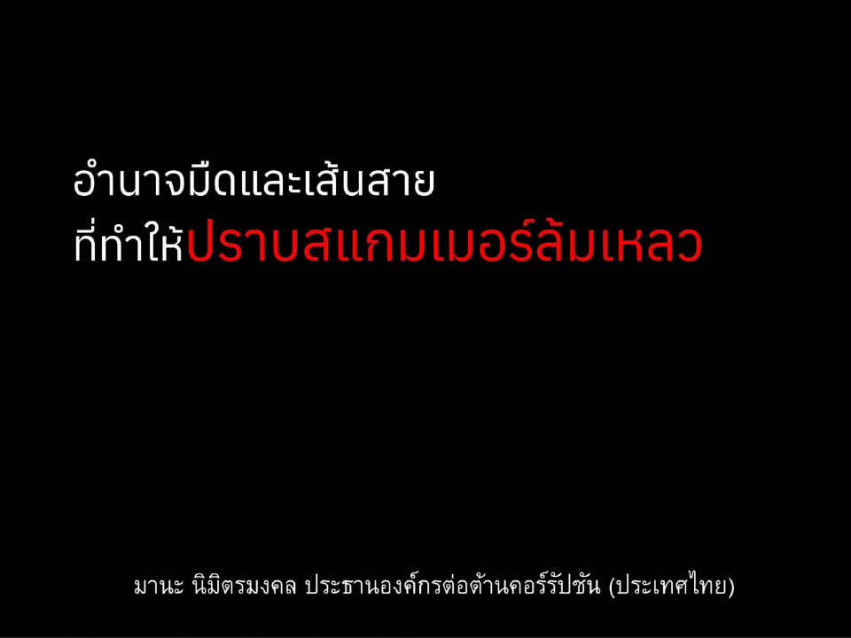 ประธาน ACT เฉลยไทยปราบสแกมเมอร์เหลว 'บิ๊กเนม' ชนชั้นนำรับส่วย