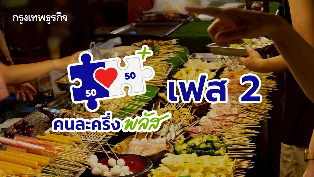 คนละครึ่งพลัส เฟส 2 มาแน่! ครม. จ่อเคาะ ธ.ค. ใครไม่เคยได้ รับสิทธิก่อน