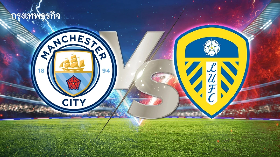 วิเคราะห์บอล ดูบอลสด แมนซิตี้ พบ ลีดส์ ยูไนเต็ด พรีเมียร์ลีก อังกฤษ