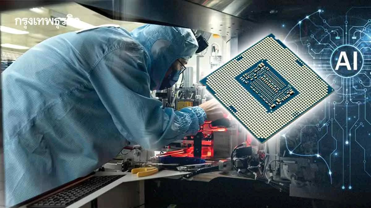 AI บูม ป่วน ‘ชิปหน่วยความจำ’ ขาดแคลน  กระทบตลาด ‘พีซี-สมาร์ตโฟน’