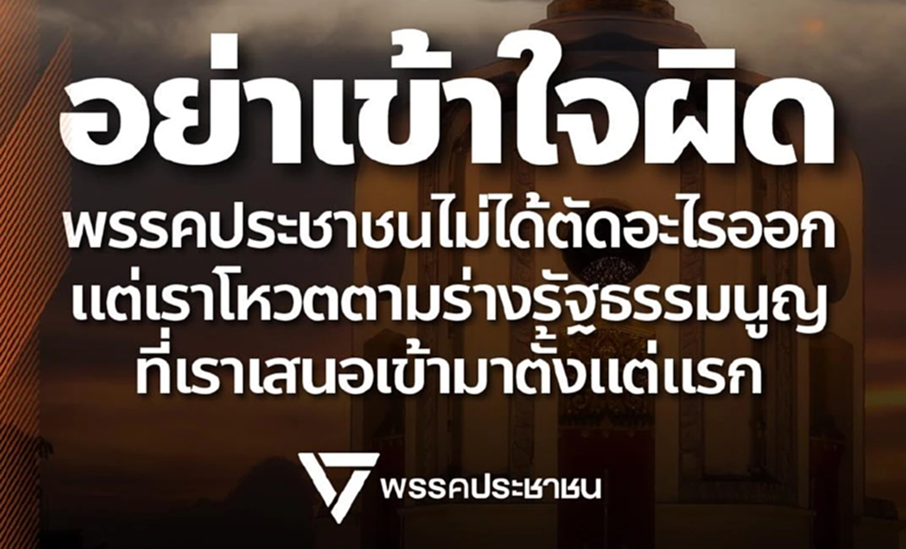 ปชน.แจงยิบ ปัดตัด สสร.ออก ต้องแก้ให้เป็นไปตามคำวินิจฉัยศาล