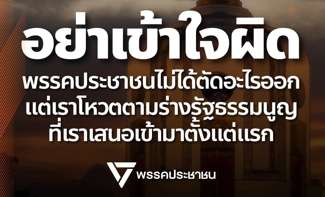 ปชน.แจงยิบ ปัดตัด สสร.ออก ต้องแก้ให้เป็นไปตามคำวินิจฉัยศาล