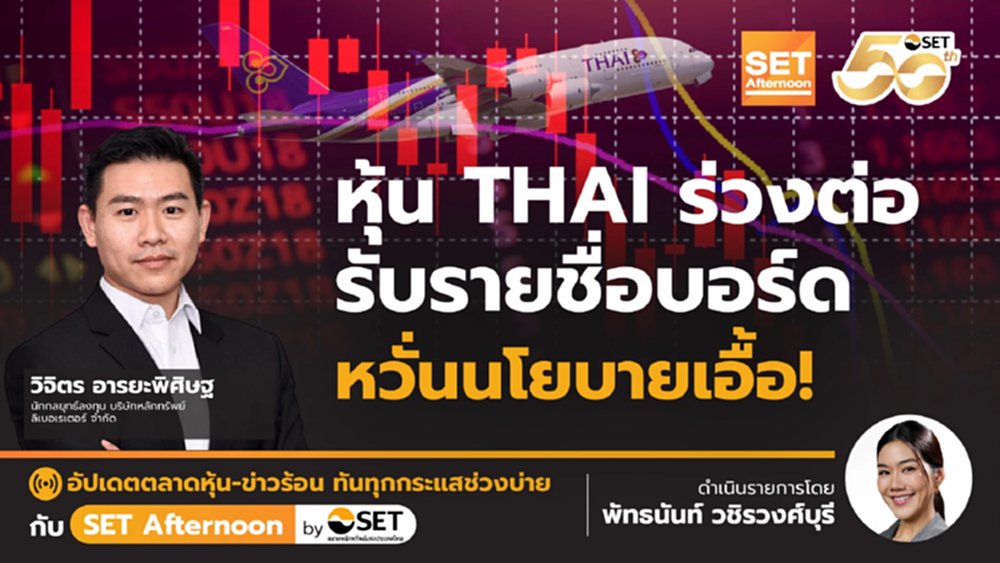 หุ้น THAI ร่วงต่อ รับรายชื่อบอร์ด หวั่นนโยบายเอื้อ! | SET Afternoon | 7-11-68